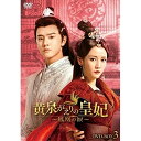 【取寄商品】DVD / 海外TVドラマ / 黄泉がえりの皇妃~鳳凰の涙~ DVD-BOX3 / HPBR-1813