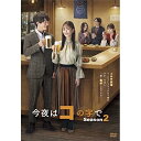 【取寄商品】DVD / 国内TVドラマ / 今夜はコの字で Season2 DVD-BOX (本編ディスク3枚+特典ディスク1枚) / HPBR-1838