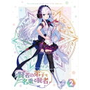 賢者の弟子を名乗る賢者 第2巻(Blu-ray)TVアニメりゅうせんひろつぐ、藤ちょこ、大森日雅、堀江由衣、村瀬歩、日向未南、堀井久美、坂部剛　発売日 : 2022年5月25日　種別 : BD　JAN : 4988111662002　商品番号 : KAXA-8292