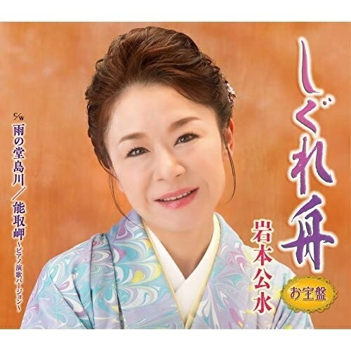 CD / 岩本公水 / しぐれ舟(お宝盤) (楽