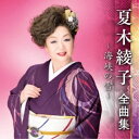 CD / 夏木綾子 / 夏木綾子 全曲集 〜海峡の雪〜 / KICX-5540