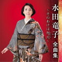 CD / 水田竜子 / 水田竜子 全曲集 〜そのわけは旭川〜 / KICX-5541