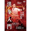 【取寄商品】DVD / 趣味教養 / 実戦性を追求した英雄の中国武術 洪拳入門 / KOU-1D