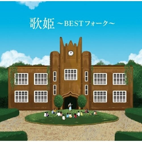CD / オムニバス / 歌姫〜BEST フォーク〜 / MHCL-1975