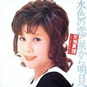 CD / 天地真理 / 水色の恋/涙から明日へ (Blu-specCD2) / MHCL-30052