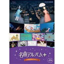 【取寄商品】BD / クラシック / 名曲アルバム+(プラス) セレクション(Blu-ray) / NSBS-25625