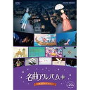 【取寄商品】DVD / クラシック / 名曲アルバム+(プラス) セレクション / NSDS-25626