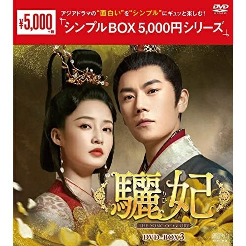 ڼʡDVD / TVɥ / ()-The Song of Glory- DVD-BOX3 / OPSD-C334