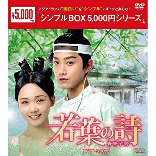 【取寄商品】DVD / 海外TVドラマ / 若葉の詩(うた)〜青青子衿〜 DVD-BOX2 / OPSD-C336