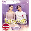 【取寄商品】DVD / 海外TVドラマ / ただひとつの愛 スペシャルプライスDVD-BOX1 / SHPBR-1774