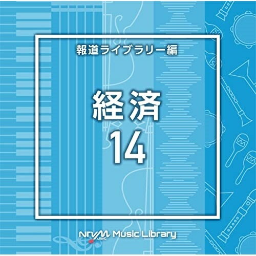NTVM Music Library 報道ライブラリー編 経済14BGV　発売日 : 2022年8月24日　種別 : CD　JAN : 4988021868051　商品番号 : VPCD-86805【商品紹介】放送番組の制作及び選曲・音響効果のお仕事をされているプロ向けのインストゥルメンタル音源を厳選!”日本テレビ音楽 ミュージックライブラリー”シリーズ。本作は、報道ライブラリー編『経済』14。【収録内容】CD:11.Economy14_aroma_112_BT2.Economy14_audiosuite_120_BT3.Economy14_bibinba_108_BT4.Economy14_cancel_120_BT5.Economy14_carbon_122_BT6.Economy14_command_110_BT7.Economy14_down_107_BT8.Economy14_moo_113_BT9.Economy14_nestle_123_BT10.Economy14_newyear_110_BT11.Economy14_nextfestival_119_BT12.Economy14_nextyear_108_BT13.Economy14_oneilok_112_BT14.Economy14_pantipplaza_124_BT15.Economy14_poiuy_109_BT16.Economy14_redbeet_120_BT17.Economy14_searchresults_98_BT18.Economy14_seesign_117_BT19.Economy14_suratthani_110_BT20.Economy14_theworld_119_BT21.Economy14_uhustic_120_BT22.Economy14_xoxo_107_BT