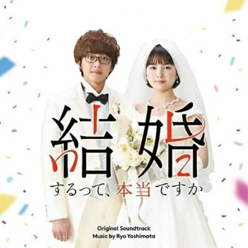 【取寄商品】CD / 吉俣良 / 「結婚するって、本当ですか」 オリジナル・サウンドトラック / BSAR-1