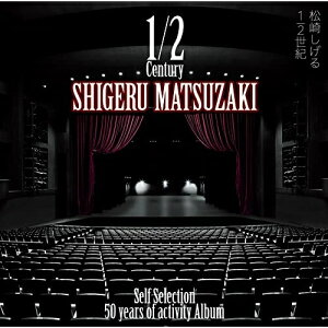 CD / 松崎しげる / 50 years of activity Album「1/2世紀〜Self Selection〜」 (Blu-specCD2) (通常盤) / MHCL-30739