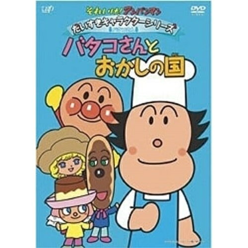 楽天サプライズWEBDVD / キッズ / それいけ!アンパンマン だいすきキャラクターシリーズ バタコさん バタコさんとおかしの国 / VPBE-13104