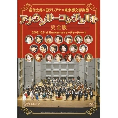 DVD / 趣味教養 / 岩代太郎×日テレアナ×東京都交響楽団 アナウンサーコンチェルト完全版 2008.10.5 at Bunkamuraオーチャードホール / VPBF-13261 DVD / 趣味教養 / 岩代太郎×日テレアナ×東京都交響楽団 アナウンサーコンチェルト完全版 2008.10.5 at Bunkamuraオーチャードホール / VPBF-13261