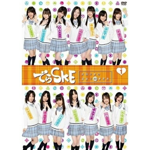 でらSKE〜夜明け前の国盗り48番勝負 VOL.1趣味教養SKE48　発売日 : 2010年8月25日　種別 : DVD　JAN : 4988021154703　商品番号 : VPBF-15470