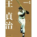 DVD / スポーツ / 世界のBIG1 王貞治 メモリアルDVD / VPBH-13245