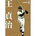 世界のBIG1 王貞治 メモリアルDVDスポーツ王貞治　発売日 : 2008年11月21日　種別 : DVD　JAN : 4988021132459　商品番号 : VPBH-13245