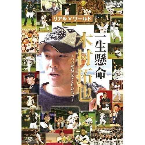 DVD / 趣味教養 / 一生懸命 木村拓也〜パパが残してくれたもの〜 / VPBH-13530