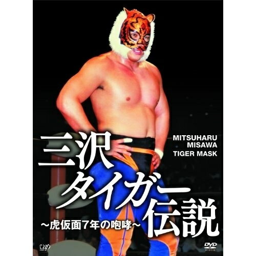 楽天サプライズWEBDVD / スポーツ / 三沢タイガー伝説～虎仮面7年の咆哮～ / VPBH-13584