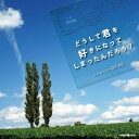 うたドラマ どうして君を好きになってしまったんだろう?ドラマCD神谷浩史、白石涼子、平川大輔、伊倉一恵、小原雅人、赤羽根健治、松村幸洋　発売日 : 2010年9月29日　種別 : CD　JAN : 4571237180521　商品番号 : XNCG-10019【商品紹介】東方神起の代表曲ともいえる名ラブ・バラード、「どうして君を好きになってしまったんだろう?」をドラマCD化したアルバム。歌詞の持つ世界観を大切に、印象的なフレーズをモチーフとしたオリジナルの胸キュン・ラブ・ストーリーを展開しています♪本作には人気声優の神谷浩史、白石涼子らが出演。【収録内容】CD:11.青春の記憶2.遠い夏の日3.恋×友情×夢4.告白5.来訪者6.真相7.君のために8.優しい嘘9.もう一度だけ……10.どうして君を好きになってしまったんだろう?