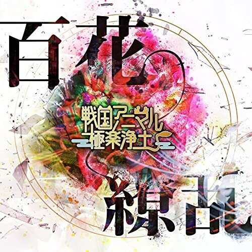 樂天商城 - CD / 戦国アニマル極楽浄土 / 百花繚乱 / SKRD-8
