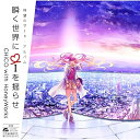 CD / CHiCO with HoneyWorks / 瞬く世界に i を揺らせ (通常盤) / SMCL-664