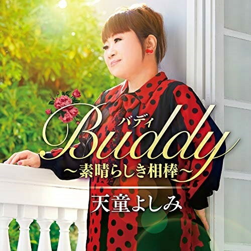 CD / 天童よしみ / Buddy(バディ) 〜素晴らしき相棒〜 / TECE-3634