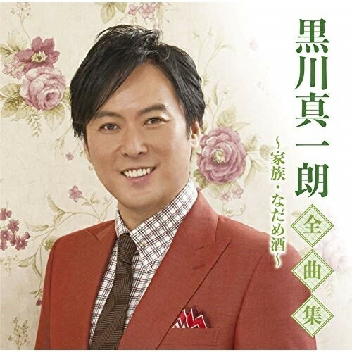 黒川真一朗全曲集〜家族・なだめ酒〜黒川真一朗クロカワシンイチロウ くろかわしんいちろう　発売日 : 2020年10月07日　種別 : CD　JAN : 4988008339543　商品番号 : TKCA-74913【商品紹介】シングル「なだめ酒」、前作「月草の宿」を初収録するのを筆頭に、デビュー17年を迎えた中での人気の楽曲を収録した2年ぶりの全曲集。【収録内容】CD:11.なだめ酒2.くれない酒場3.月草の宿4.あかね雲5.柿田川6.家族7.紺屋町ブルース8.女の止まり木9.風の町哀詩10.グラスの氷11.山彦峠12.惚れほれ酒13.心に花を咲かせましょう14.雪花角館15.明日に乾杯!16.青春の谺