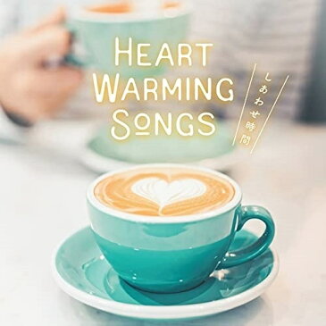 CD / オムニバス / HEART WARMING SONGS 〜しあわせ時間〜 (歌詞対訳付) / UICO-4056