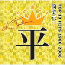 CD / オムニバス / 筒美京平 TOP 10 HITS 1986-2006 (解説付) / UICZ-8213