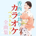 CD / 香西かおり / 香西かおりカラオケベストヒット全曲集2020 / UPCY-7685