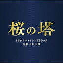CD / 村松崇継 / テレビ朝日系木曜ドラマ 桜の塔 オリジナル・サウンドトラック / VPCD-86371(2)