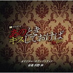 CD / 河野伸 / テレビ朝日系金曜ナイトドラマ あのときキスしておけば オリジナル・サウンドトラック / VPCD-86372