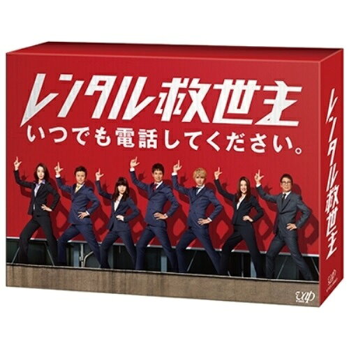 BD / 国内TVドラマ / レンタル救世主 Blu-ray BOX(Blu-ray) (本編ディスク5枚+特典ディスク1枚) / VPXX-71508