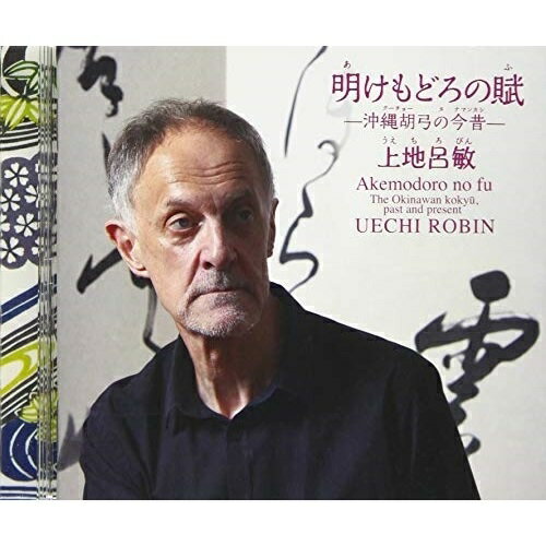 明けもどろの賦-沖縄胡弓の今昔- (解説付)上地呂敏ウエチロビン うえちろびん　発売日 : 2020年11月11日　種別 : CD　JAN : 4519239020766　商品番号 : VZCG-836【商品紹介】琉球古典音楽の中核レパート...