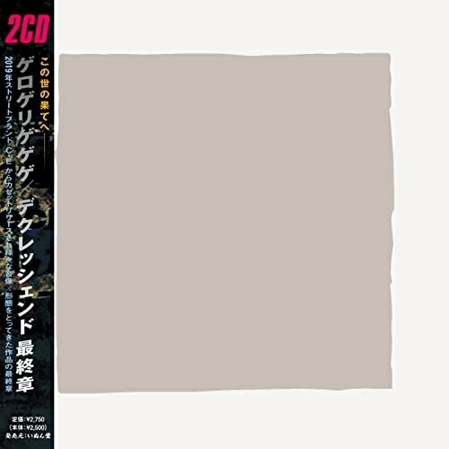 【 お取り寄せにお時間をいただく商品となります 】　・入荷まで長期お時間をいただく場合がございます。　・メーカーの在庫状況によってはお取り寄せが出来ない場合がございます。　・発送の都合上すべて揃い次第となりますので単品でのご注文をオススメいたします。　・手配前に「ご継続」か「キャンセル」のご確認を行わせていただく場合がございます。　当店からのメールを必ず受信できるようにご設定をお願いいたします。)(decrescendo) Final Chapter (紙ジャケット)ゲロゲリゲゲゲげろげりげげげ　発売日 : 2022年3月09日　種別 : CD　JAN : 4571285920650　商品番号 : WC-101【商品紹介】2019年8月、夜明け前の公園でレコーディングされた音源が12月に初めてファッションブランド”CAV EMPT”のカセットシリーズよりリリースされ即、完売する。2020年、「ウグイスダニアポカリプス」を世界的にヒットさせたイギリスのThe Trilogy TapesからLP化。同年、同じ公園で3ヴァージョンを録音したカセットボックスを自主リリース。【収録内容】CD:11.FAREWELL DREAM TREATMENT(a.k.a OUR DREAM IS OVER)(MONO)CD:21.DESTRUCTIVE CRUST TREATMENT(aka TO THE END OF THE WORLD)(MONO)