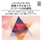 【取寄商品】CD / 相愛ウィンドオーケストラ / 日本の音楽大学撰-第8集 相愛大学が奏でるコンクール自由曲集『サウンド・グラデーション(大前哲)』 / WKCD-140