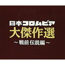 決定盤 日本コロムビア大傑作選 〜戦前伝説編〜オムニバス松井須磨子、高井ルビー、川崎豊、曽我直子、音丸、中野忠晴、霧島昇、二葉あき子、藤山一郎　発売日 : 2020年10月28日　種別 : CD　JAN : 4549767101781　商品番号 : COCP-41275【商品紹介】創立110周年企画として当社の誇る膨大な楽曲の中から、特に戦前・戦後の名曲・ヒット曲をそれぞれ3枚組に凝縮して発売します。本作は、戦前伝説編。【収録内容】CD:11.カチューシャの唄(復活唱歌)(MONO)2.ゴンドラの唄(MONO)3.君恋し(MONO)4.蒲田行進曲(MONO)5.月光価千金(MONO)6.モン巴里(MONO)7.麗人の唄(MONO)8.すみれの花咲く頃(MONO)9.ニッポン娘さん(MONO)10.福島行進曲(MONO)11.酒は涙か溜息か(MONO)12.丘を越えて(MONO)13.影を慕いて(MONO)14.幌馬車の唄(MONO)15.青空(MONO)16.サーカスの唄(MONO)17.山の人気者(MONO)18.並木の雨(MONO)CD:21.船頭可愛いや(MONO)2.小さな喫茶店(MONO)3.雨に咲く花(MONO)4.おしゃれ娘(MONO)5.花言葉の唄(MONO)6.人妻椿(MONO)7.山寺の和尚さん(MONO)8.東京見物(MONO)9.別れのブルース(MONO)10.私のトランペット(MONO)11.愛国の花(MONO)12.旅の夜風(MONO)13.シナの夜(MONO)14.一杯のコーヒーから(MONO)15.純情二重奏(MONO)16.白蘭の歌(MONO)17.高原の旅愁(MONO)18.お祖父さんの時計(MONO)CD:31.誰か故郷を想わざる(MONO)2.なつかしの歌声(MONO)3.湖畔の宿(MONO)4.小雨の丘(MONO)5.蘇州夜曲(MONO)6.ネクタイ屋の娘(MONO)7.めんこい子馬(MONO)8.夜霧の馬車(MONO)9.崑崙越えて(MONO)10.南の花嫁さん(MONO)11.南から南から(MONO)12.陽炎もえて(MONO)13.お使いは自転車に乗って(MONO)14.お山の杉の子(MONO)15.若き血 〜慶應義塾大学応援歌(MONO)(ボーナス・トラック)16.紺碧の空 〜早稲田大学応援歌(MONO)(ボーナス・トラック)17.六甲おろし 〜大阪タイガースの歌(MONO)(ボーナス・トラック)18.コロムビア応援歌(晴天直下)(MONO)(ボーナス・トラック)