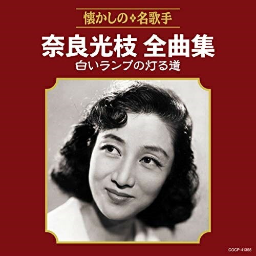 奈良光枝全曲集 白いランプの灯る道奈良光枝ナラミツエ ならみつえ　発売日 : 2020年12月23日　種別 : CD　JAN : 4549767106465　商品番号 : COCP-41355【商品紹介】古関裕而作品を代表曲に持つ名歌手(奈良光枝)の全曲集。【収録内容】CD:11.赤い靴のタンゴ(MONO)2.悲しき竹笛(MONO)3.愛の灯かげ(MONO)4.白いランプの灯る道(MONO)5.雨の夜汽車(MONO)6.新愛染かつら(MONO)7.夕べ仄かに(MONO)8.嘆きの夜曲(MONO)9.南京花轎子(MONO)10.翡翠の曲(MONO)11.乙女舟(MONO)12.恋の山彦(MONO)13.シクラメン咲けど(MONO)14.夢と知りせば(MONO)15.白樺の宿(MONO)16.バラ色の雲にのせて(MONO)17.秋草の歌(MONO)18.由起子はいつも(MONO)19.花のいのちを(MONO)20.青い山脈(MONO)