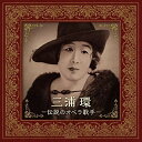 CD / 三浦環 / 三浦環 -伝説のオペラ歌手- / COCQ-85510