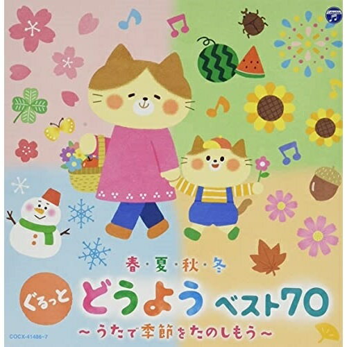 CD / キッズ / コロムビアキッズ 春・夏・秋・冬 ぐるっと どうよう ベスト70 〜うたで季節をたのしもう〜 / COCX-41486