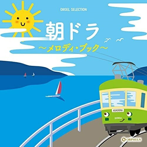 CD / オルゴール / 朝ドラ ～メロディ ブック～ / CRCI-20904