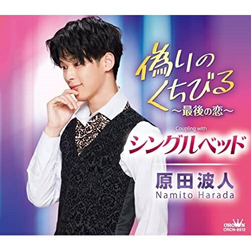 CD / 原田波人 / 偽りのくちびる〜最後の恋〜/シングルベッド / CRCN-8512[9/21]発売