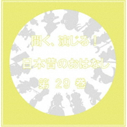 聞く、演じる!日本昔のおはなし 29巻ドラマCD元井拓巳、中川パラダイス、林きなり、梓沢ちか、桜樹巧、声真タスク、ミアハ　発売日 : 2022年6月24日　種別 : CD　JAN : 4582308076803　商品番号 : DIMC-29【商品紹介】あの昔話の英雄が現代によみがえる。人気シリーズ(聞く、演じる!日本昔のおはなし)待望の第29巻!『ヒップホップドリーマーズ』『幸せを呼ぶ黄金の卵』を収録。【収録内容】CD:11.ヒップホップドリーマーズ2.幸せを呼ぶ黄金の卵