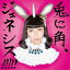 CD / MAAKIII / 兎に角、ジェネシス!!!!! / DQC-1461 2,171円