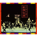 【取寄商品】CD / J・A・シーザー / 虹翔伝説 (CD+DVD) (解説付) / FJ-216