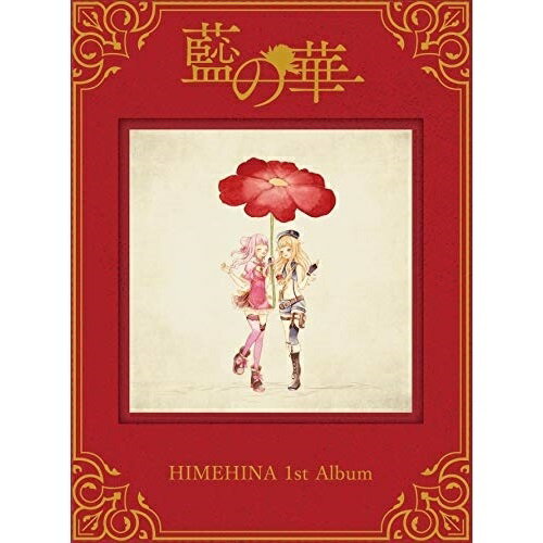 CD / ヒメヒナ / 藍の華 (初回生産限定豪華盤) / HAOM-1