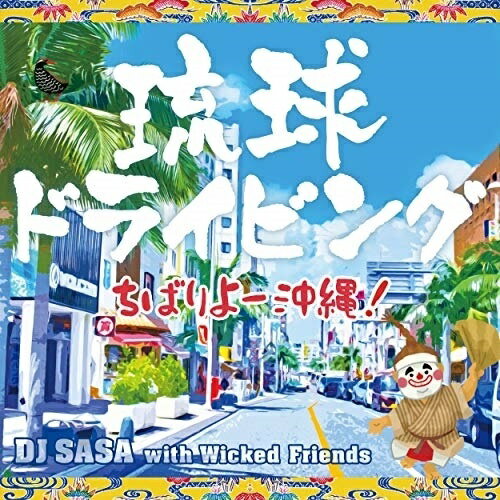 CD / DJ SASA with Wicked Friends / ΰɥ饤ӥ -Ф衼 !- / IMWCD-1127