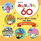 CD / 童謡・唱歌 / NHKみんなのうた 60 アニバーサリー・ベスト ～ぼくはヒーロー～ / KICG-694